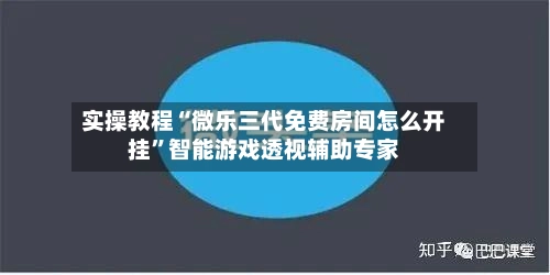 实操教程“微乐三代免费房间怎么开挂”智能游戏透视辅助专家-第2张图片