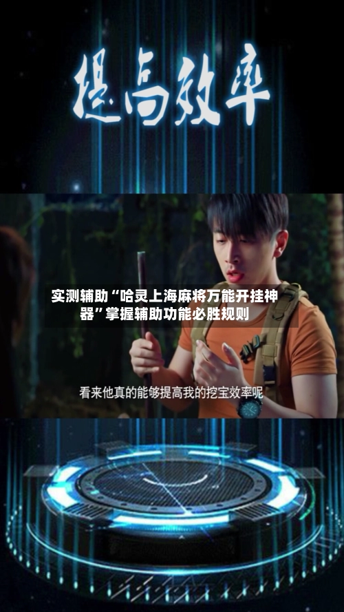 实测辅助“哈灵上海麻将万能开挂神器”掌握辅助功能必胜规则-第2张图片