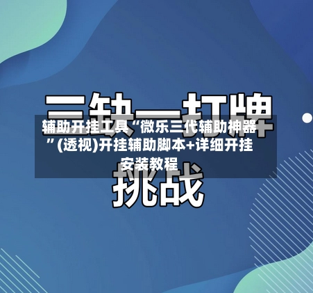 辅助开挂工具“微乐三代辅助神器”(透视)开挂辅助脚本+详细开挂安装教程