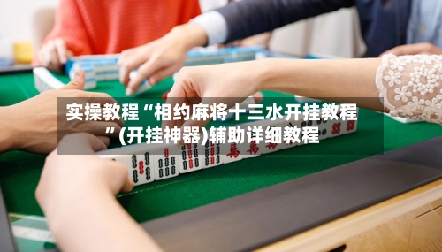 实操教程“相约麻将十三水开挂教程	”(开挂神器)辅助详细教程-第2张图片