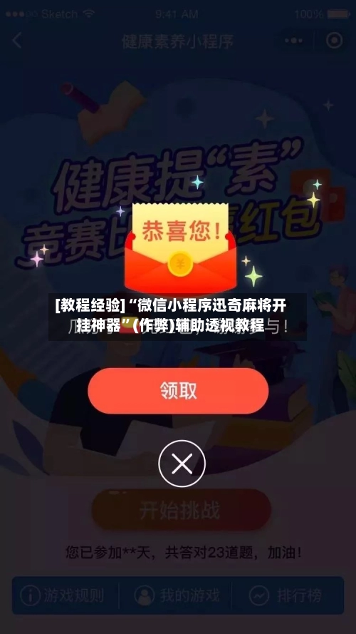 [教程经验]“微信小程序迅奇麻将开挂神器	”(作弊)辅助透视教程-第2张图片
