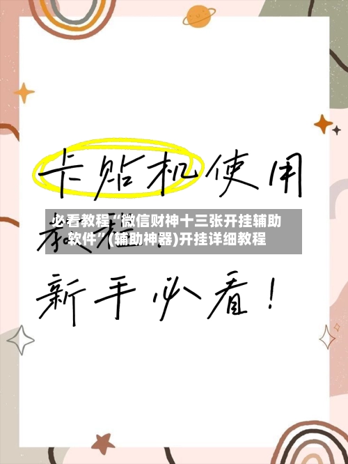 必看教程“微信财神十三张开挂辅助软件”(辅助神器)开挂详细教程-第3张图片