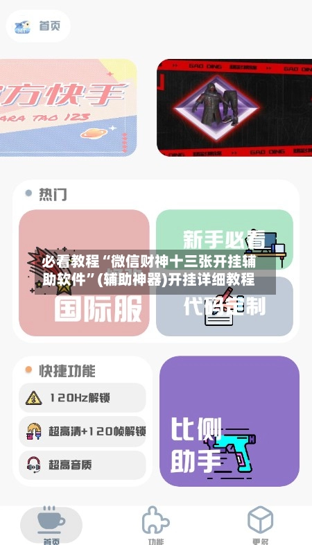 必看教程“微信财神十三张开挂辅助软件”(辅助神器)开挂详细教程-第2张图片