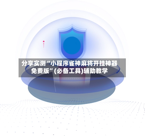 分享实测“小程序雀神麻将开挂神器免费版”(必备工具)辅助教学-第2张图片