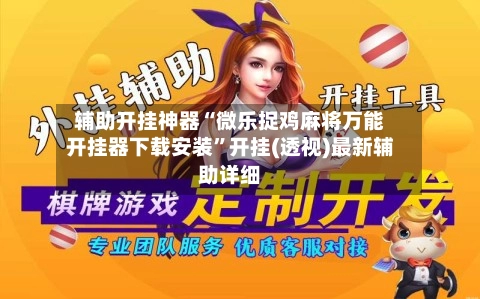 辅助开挂神器“微乐捉鸡麻将万能开挂器下载安装”开挂(透视)最新辅助详细-第2张图片