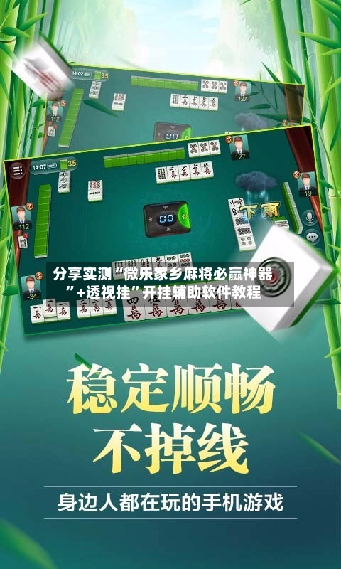 分享实测“微乐家乡麻将必赢神器	”+透视挂”开挂辅助软件教程-第3张图片