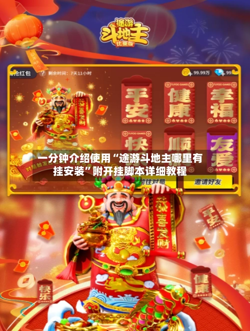 一分钟介绍使用“途游斗地主哪里有挂安装	”附开挂脚本详细教程-第3张图片