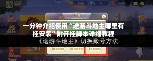 一分钟介绍使用“途游斗地主哪里有挂安装”附开挂脚本详细教程-第2张图片