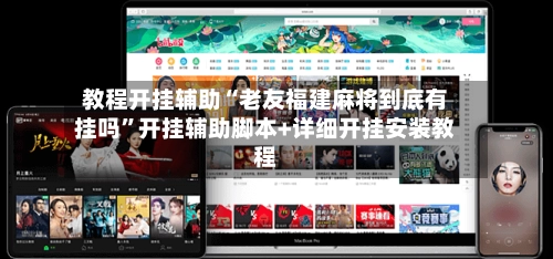 教程开挂辅助“老友福建麻将到底有挂吗”开挂辅助脚本+详细开挂安装教程-第2张图片