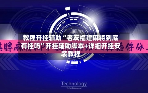 教程开挂辅助“老友福建麻将到底有挂吗”开挂辅助脚本+详细开挂安装教程-第3张图片