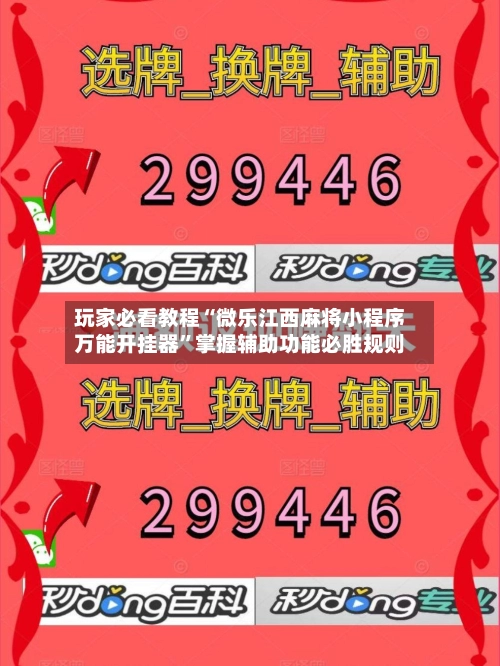 玩家必看教程“微乐江西麻将小程序万能开挂器”掌握辅助功能必胜规则