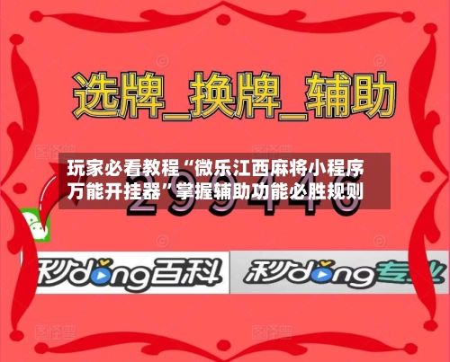 玩家必看教程“微乐江西麻将小程序万能开挂器	”掌握辅助功能必胜规则-第2张图片
