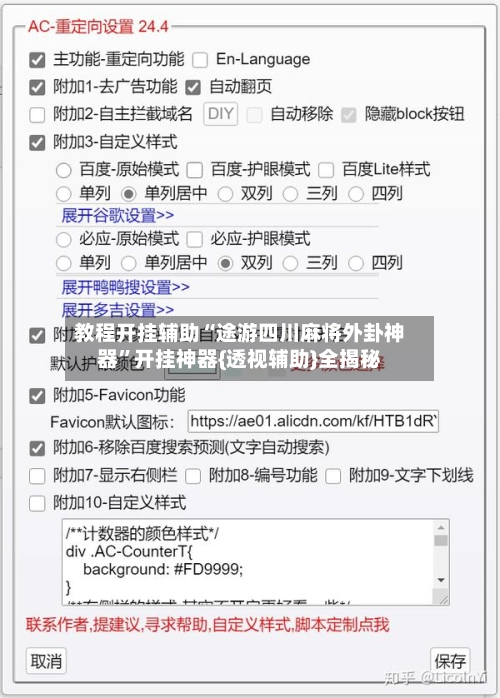 教程开挂辅助“途游四川麻将外卦神器”开挂神器{透视辅助}全揭秘-第2张图片
