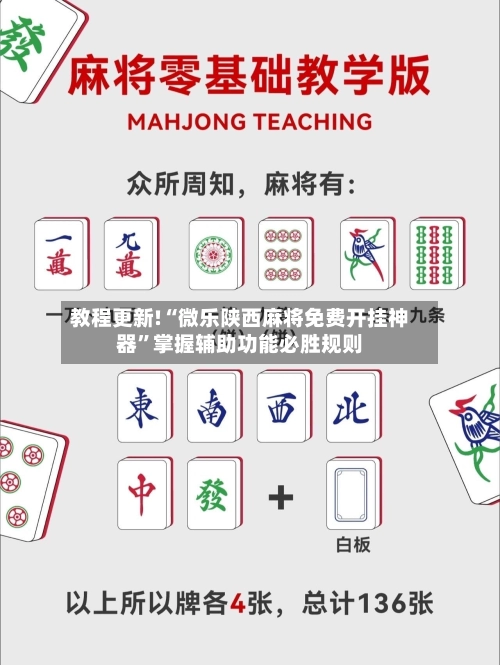 教程更新!“微乐陕西麻将免费开挂神器	”掌握辅助功能必胜规则-第2张图片
