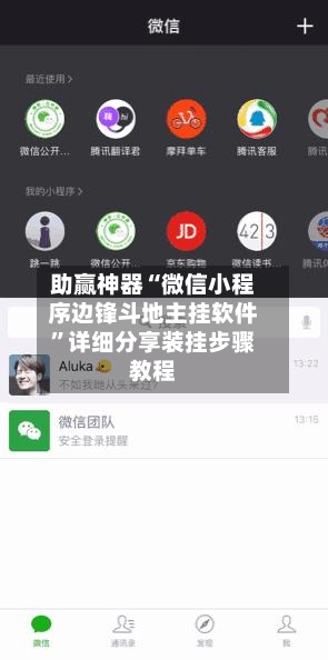 助赢神器“微信小程序边锋斗地主挂软件”详细分享装挂步骤教程