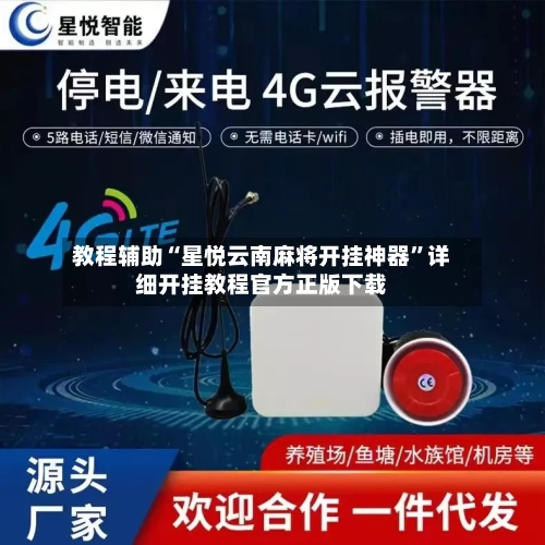 教程辅助“星悦云南麻将开挂神器”详细开挂教程官方正版下载-第2张图片