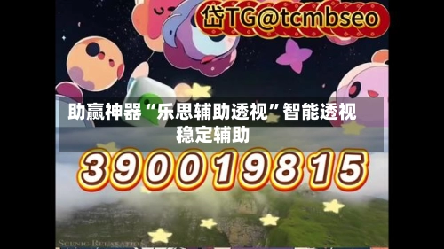 助赢神器“乐思辅助透视”智能透视稳定辅助-第2张图片
