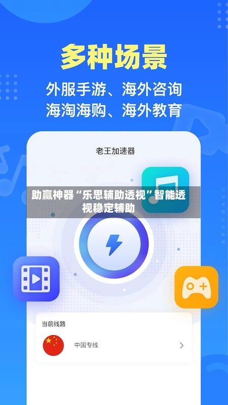 助赢神器“乐思辅助透视”智能透视稳定辅助
