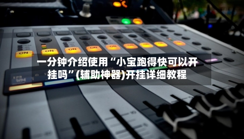一分钟介绍使用“小宝跑得快可以开挂吗”(辅助神器)开挂详细教程-第3张图片