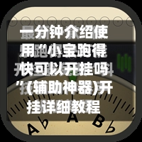 一分钟介绍使用“小宝跑得快可以开挂吗”(辅助神器)开挂详细教程-第2张图片