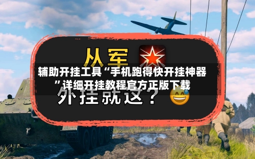 辅助开挂工具“手机跑得快开挂神器”详细开挂教程官方正版下载-第3张图片