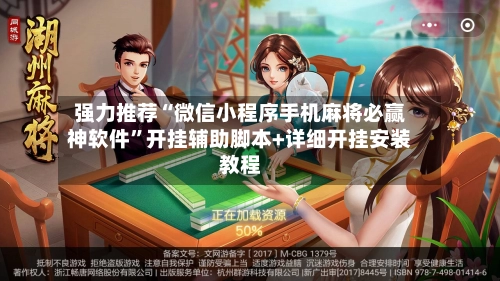 强力推荐“微信小程序手机麻将必赢神软件”开挂辅助脚本+详细开挂安装教程-第2张图片