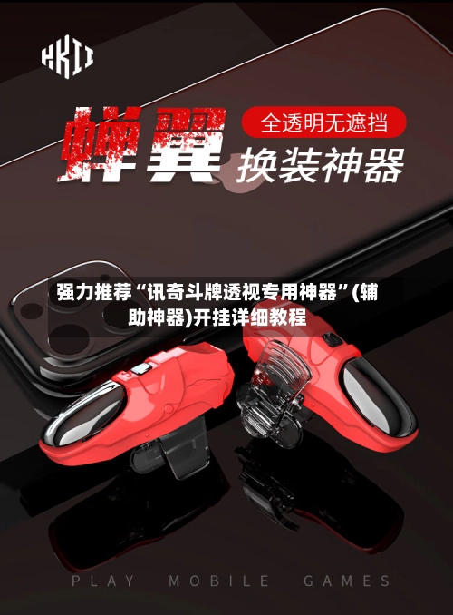 强力推荐“讯奇斗牌透视专用神器”(辅助神器)开挂详细教程-第2张图片