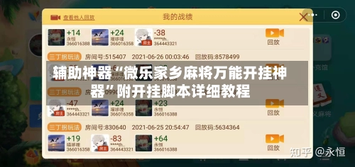 辅助神器“微乐家乡麻将万能开挂神器	”附开挂脚本详细教程-第3张图片