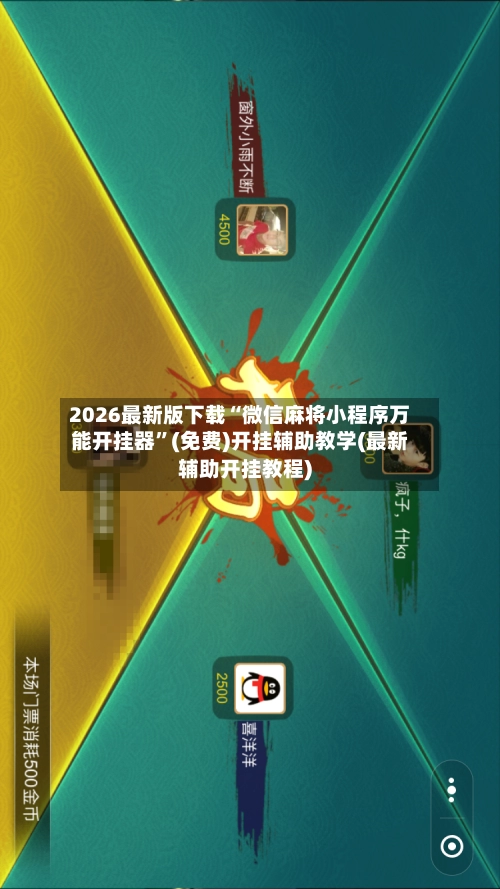 2026最新版下载“微信麻将小程序万能开挂器”(免费)开挂辅助教学(最新辅助开挂教程)-第2张图片