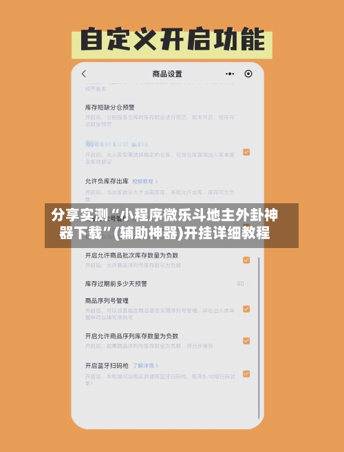 分享实测“小程序微乐斗地主外卦神器下载”(辅助神器)开挂详细教程
