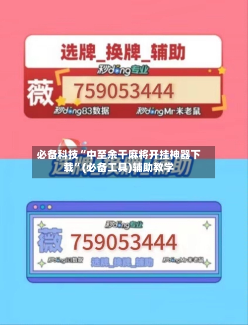 必备科技“中至余干麻将开挂神器下载	”(必备工具)辅助教学-第2张图片