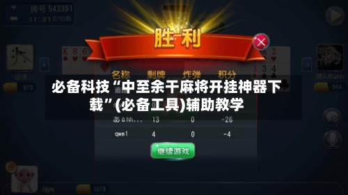 必备科技“中至余干麻将开挂神器下载”(必备工具)辅助教学-第3张图片
