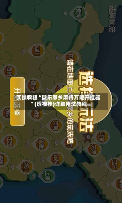 实操教程“微乐家乡麻将万能开挂器”(透视挂)详细用法教程-第2张图片