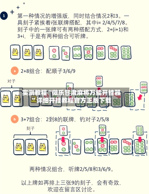 实测教程“微乐甘肃麻将万能开挂器	”详细开挂教程官方正版下载-第2张图片