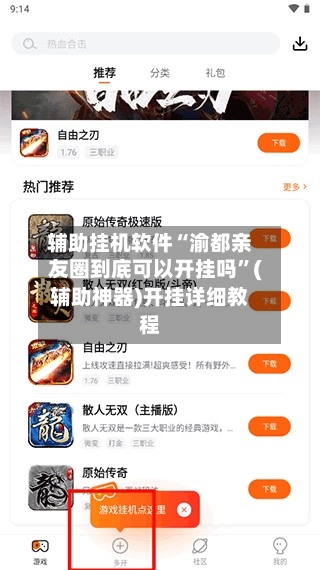 辅助挂机软件“渝都亲友圈到底可以开挂吗”(辅助神器)开挂详细教程-第2张图片