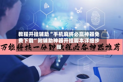 教程开挂辅助“手机麻将必赢神器免费下载”附辅助神器开挂脚本详细步骤