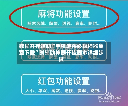 教程开挂辅助“手机麻将必赢神器免费下载”附辅助神器开挂脚本详细步骤-第2张图片