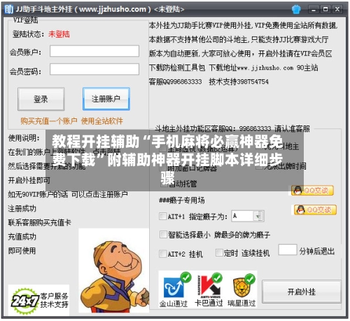 教程开挂辅助“手机麻将必赢神器免费下载”附辅助神器开挂脚本详细步骤-第3张图片