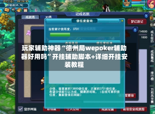 玩家辅助神器“德州局wepoker辅助器好用吗	”开挂辅助脚本+详细开挂安装教程-第2张图片