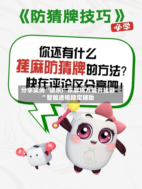 分享实测“微乐广东麻将万能开挂器”智能透视稳定辅助-第2张图片