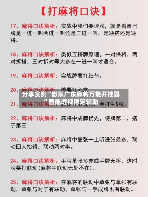 分享实测“微乐广东麻将万能开挂器	”智能透视稳定辅助-第3张图片