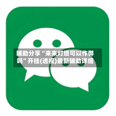 辅助分享“来来灯塔可以作弊吗	”开挂(透视)最新辅助详细-第2张图片