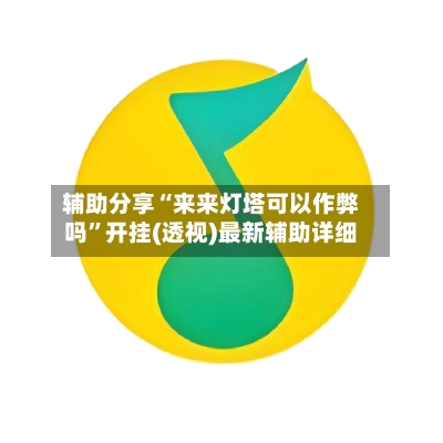 辅助分享“来来灯塔可以作弊吗”开挂(透视)最新辅助详细-第3张图片