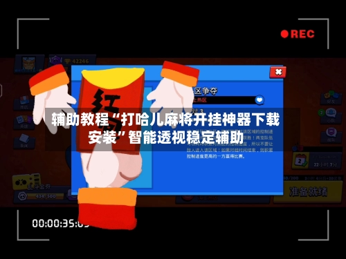辅助教程“打哈儿麻将开挂神器下载安装	”智能透视稳定辅助-第2张图片