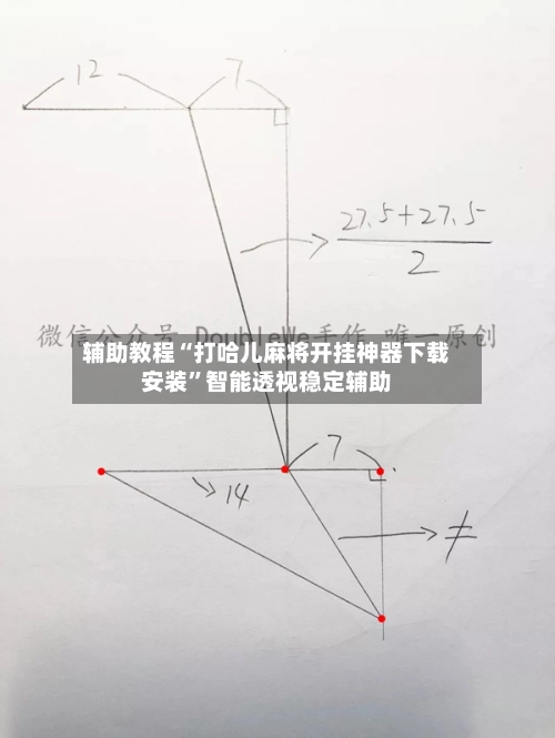 辅助教程“打哈儿麻将开挂神器下载安装”智能透视稳定辅助-第3张图片