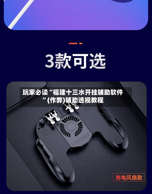 玩家必读“福建十三水开挂辅助软件”(作弊)辅助透视教程-第3张图片
