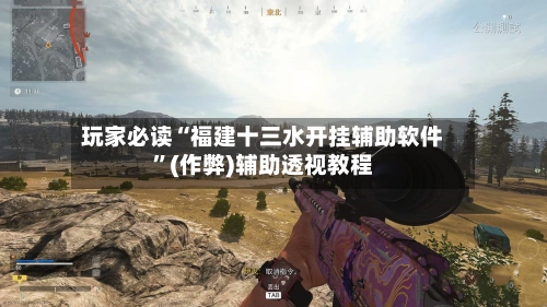 玩家必读“福建十三水开挂辅助软件”(作弊)辅助透视教程-第2张图片
