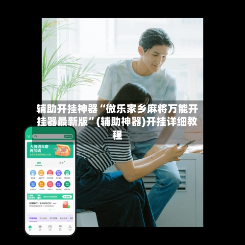 辅助开挂神器“微乐家乡麻将万能开挂器最新版”(辅助神器)开挂详细教程-第2张图片