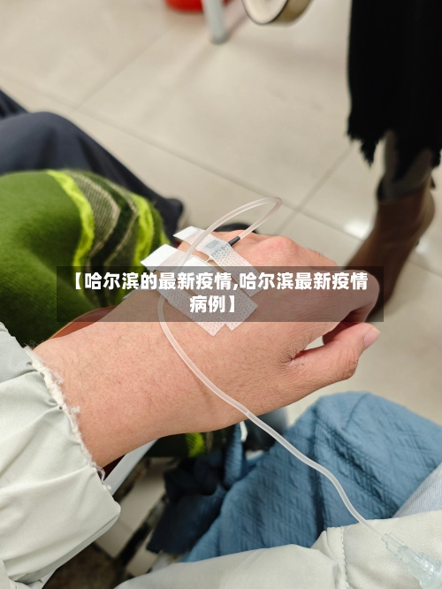 【哈尔滨的最新疫情,哈尔滨最新疫情病例】