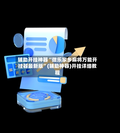 辅助开挂神器“微乐家乡麻将万能开挂器最新版”(辅助神器)开挂详细教程-第3张图片